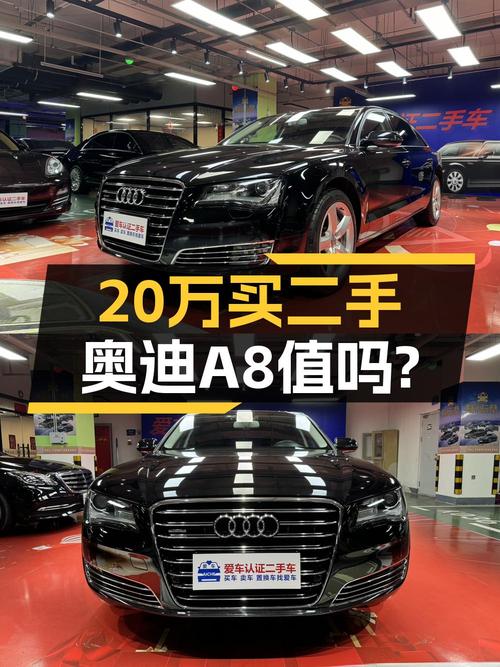 20.98万买 2014年的奥迪 A8专享型，值吗？