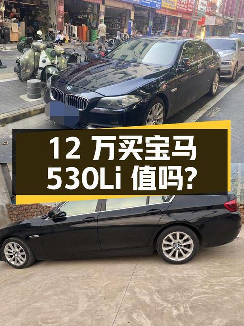 12 万买辆 14 年宝马 530Li，行驶 17 万公里，值得入手吗？