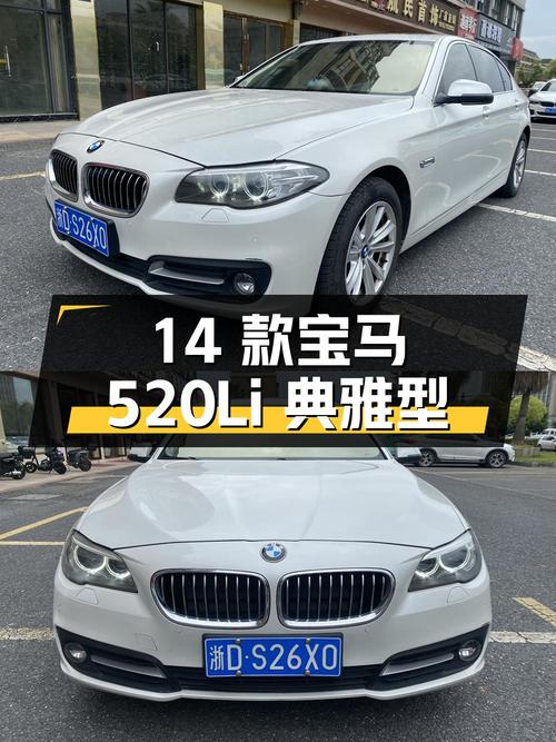 2014 款宝马 5 系 520Li 典雅型，行驶 7 万公里，报价 10.88 万
