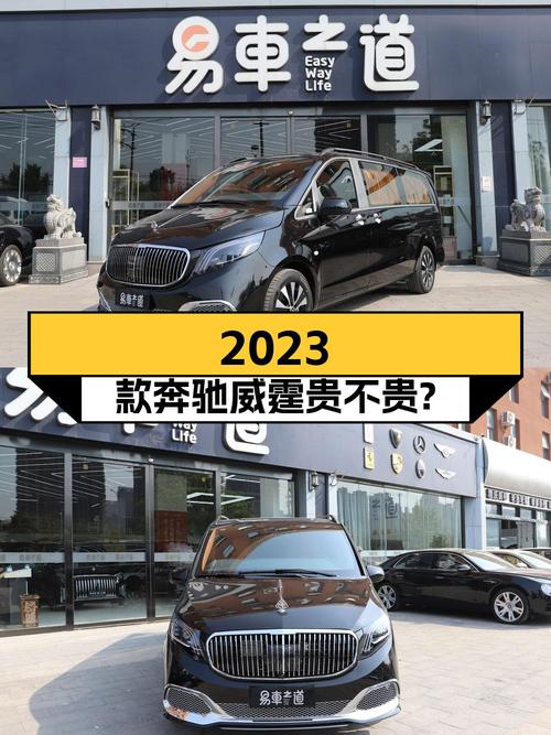 0.01万公里的 2023款奔驰威霆46.8万贵不贵？