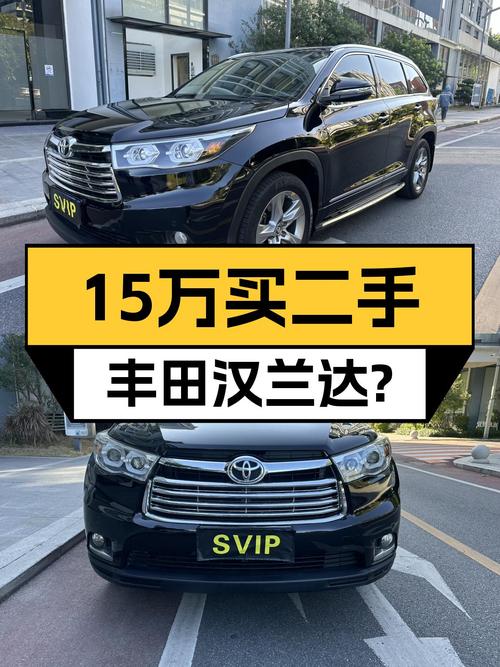 15万预算家用7座SUV，2015款丰田汉兰达，14万公里值吗？