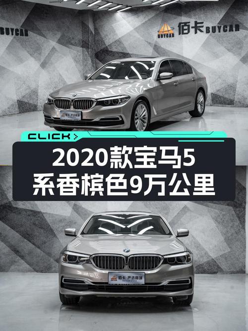21.8万的 2020款宝马 5系香槟色，0过户跑9万公里值得买吗？