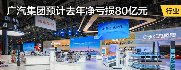 广汽集团预计去年净亏损至少80亿元