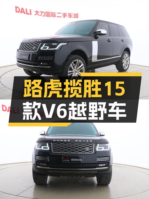 2015款路虎揽胜，V6动力+8AT，15万公里，适合越野爱好者的选择