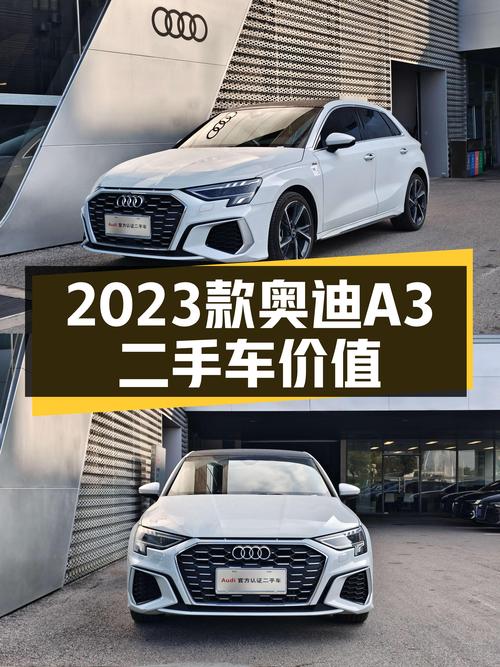 2023款奥迪A3，落地价近20万，现在12.98万值不值？