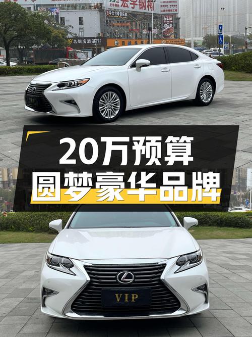 20万预算圆梦豪华品牌，2015款雷克萨斯ES，舒适出行新选择