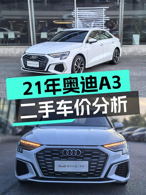 2021年上牌奥迪 A3报价10.98万，值吗？