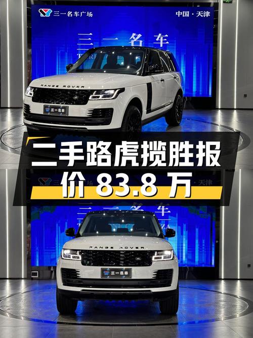二手路虎揽胜 2020 款 3.0 L6 盛世版，行驶 10.5 万公里，报价 83.8 万