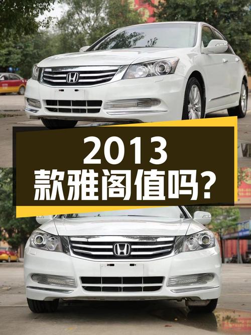 5.88万的 2013款雅阁 2.4L SE，12万公里，湛江牌，值吗？