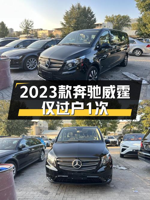 仅过户1次的 2023款奔驰威霆，报价 27.98万！