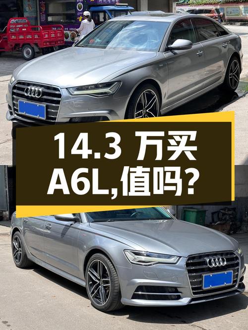 14.3万买 2018年奥迪A6L，值不值？