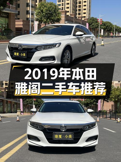 2019年本田雅阁，CVT变速箱，表显6.8万公里，家用代步好选择