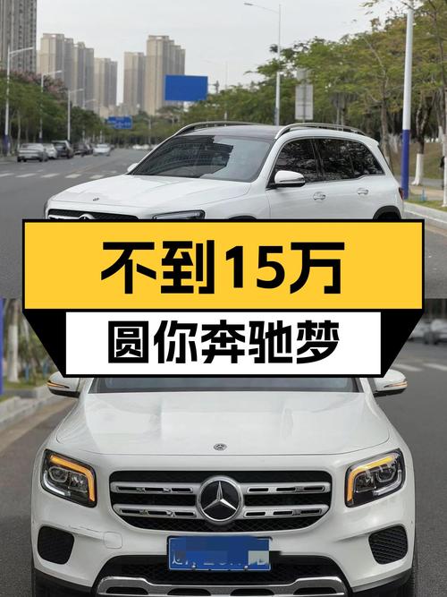 不到15万圆你奔驰梦，2020款GLB200动感型，8万公里一手车况极佳