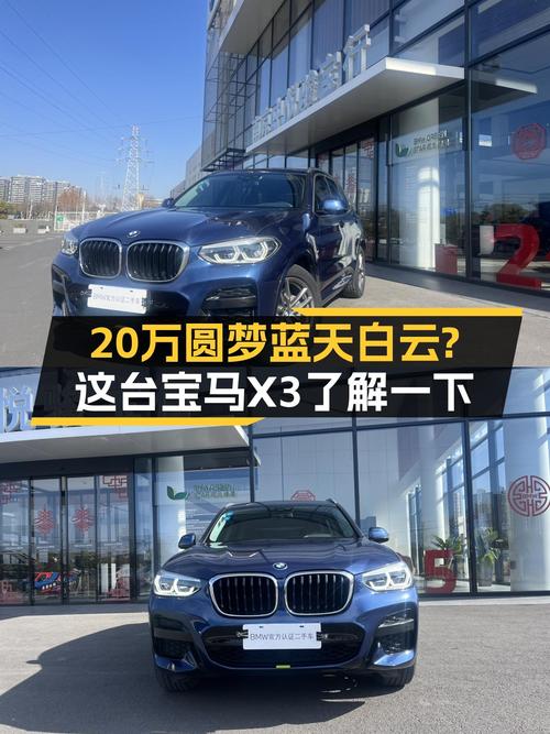 20万预算想圆梦蓝天白云？这台2020款宝马X3了解一下！