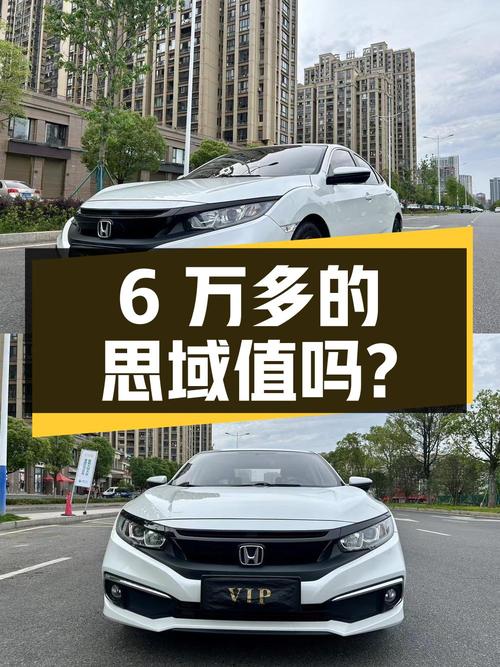 6万多的 2019款思域，7万公里0过户，值吗？