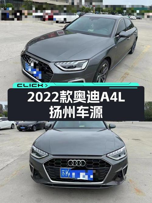 2022款奥迪A4L，扬州车源，4.3万公里，0次过户，17.58万