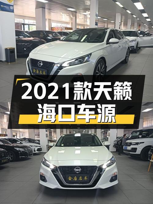 21款日产天籁，0过户3.5万公里，海口车源仅售11.98万！