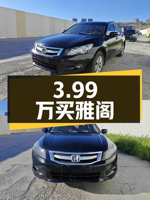 3.99万买 2009款雅阁，黑色中型轿车，14万公里，乌鲁木齐车源