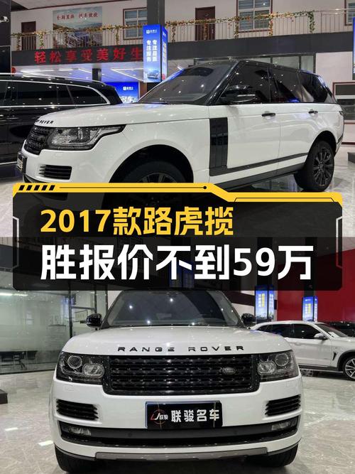 17年白色揽胜，13.4万公里，3次过户，58.8万贵吗？