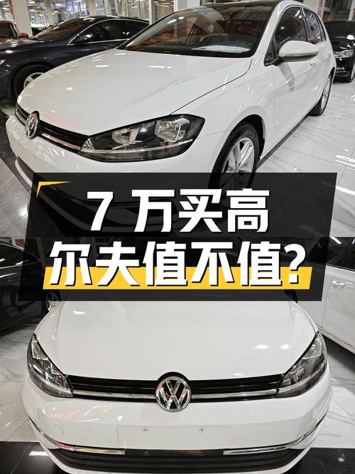 7万买辆二手大众高尔夫，1.4T配7挡双离合，值不值？