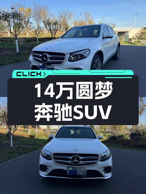14万圆梦奔驰SUV梦！2017款奔驰GLC，一手车况8万公里！