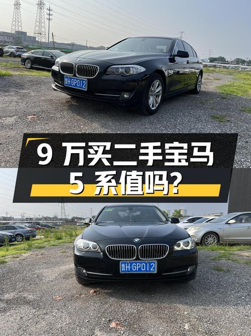 9 万出头买二手宝马 5 系，2013 款 525Li 豪华型，值不值？