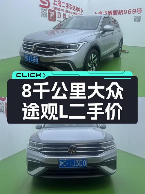 8千公里准新车！2023款大众途观L330TSI智享版，家用SUV好选择