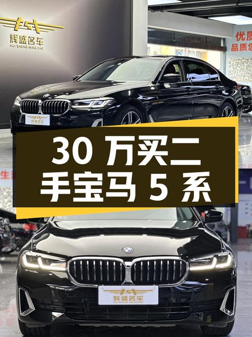30 万买辆二手宝马 5 系，行驶 3.1 万公里，到底值不值？