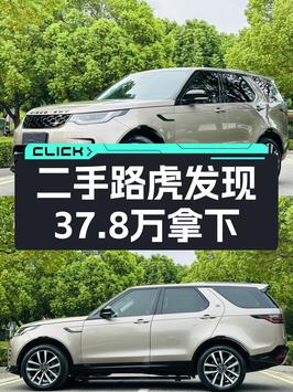 2021款路虎发现，香槟色中大型 SUV，11万公里，37.8万值不值？