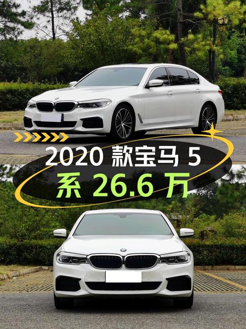 26.6万，2020款宝马 5系白色4.4万公里，0过户