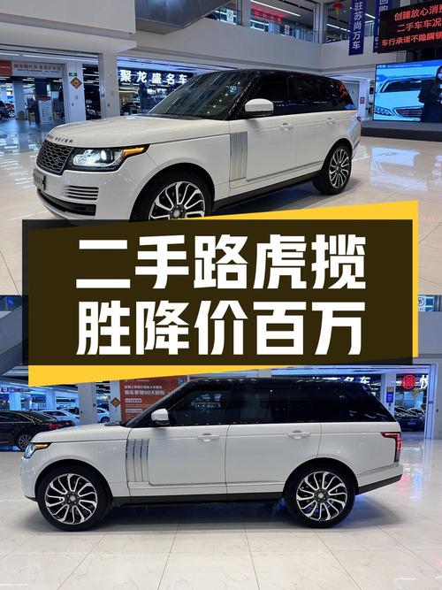 二手路虎揽胜，价格直降 100 万，配置豪华，值得购买吗？