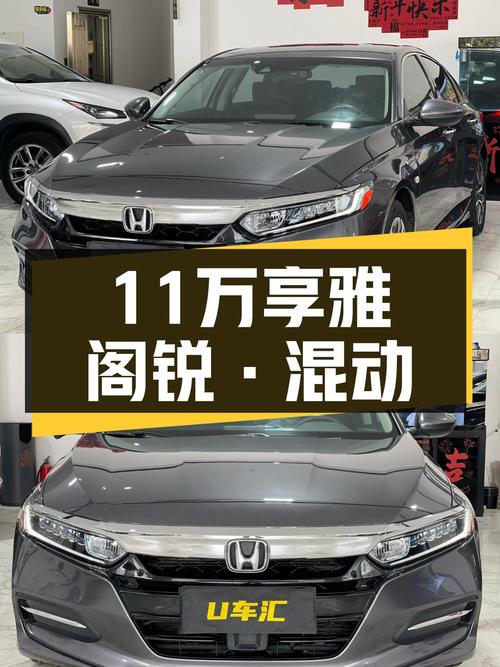 油电混动省油先锋，11万享雅阁锐·混动，通勤代步好选择