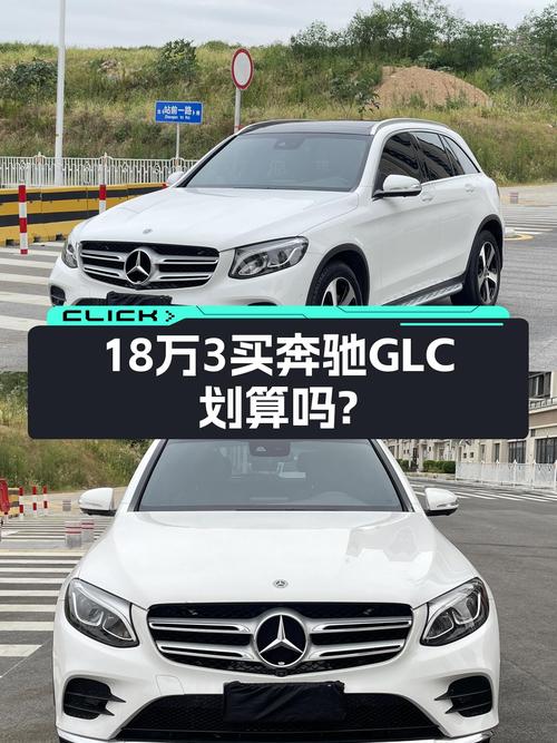 18.3万买 2018年上牌的奔驰 GLC 260 豪华型值不值？