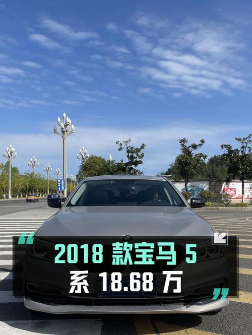 0过户的 2018款宝马 5系，贵阳车源仅售18.68万！