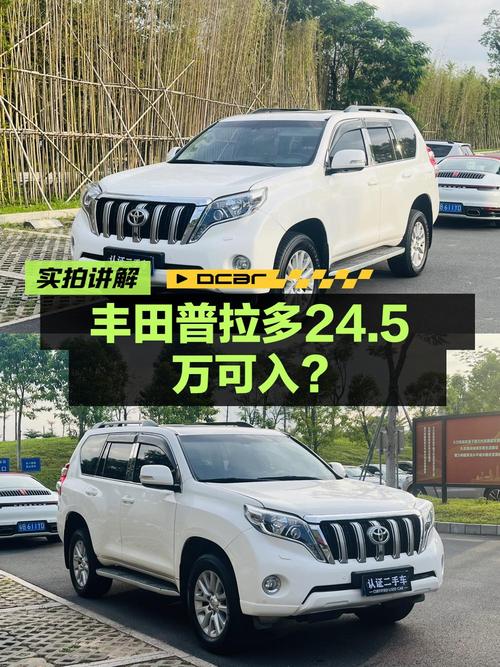 24.5万买 2014年东莞上牌的普拉多 4.0L 自动VX，值吗？