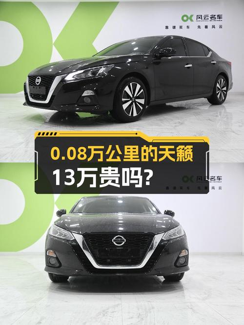 2021款日产天籁，襄阳车源，仅0.08万公里，13.08万贵吗？