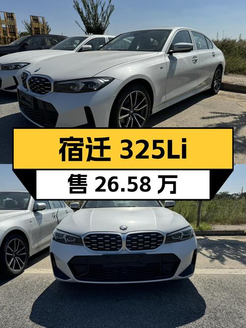 新款宝马 3系中型轿车，宿迁白色 325Li仅售 26.58万！