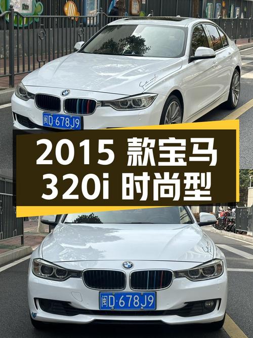 7.68万的 2015款宝马 320i 时尚型，11万公里，厦门车源