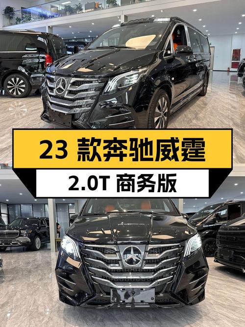 29.8万买 2023款奔驰威霆 2.0T 商务版 7座，准新车
