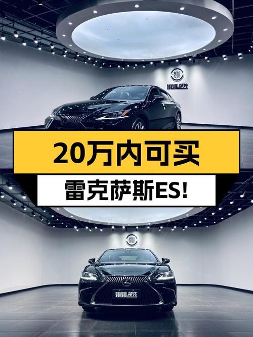 20万内可买雷克萨斯ES 2020款，0过户6万公里！