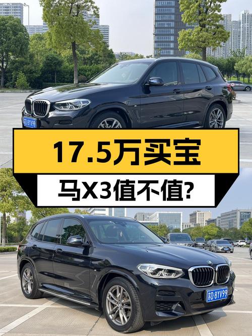 17.5万买 2019款宝马X3中型SUV值不值？