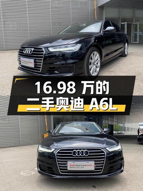 16.98 万的二手奥迪 A6L，你心动吗？