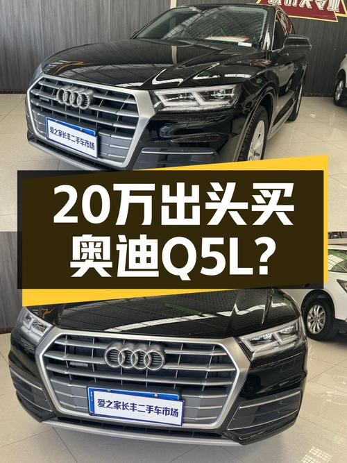 奥迪Q5L：2020款准新车，20万出头就能体验"灯厂"魅力？