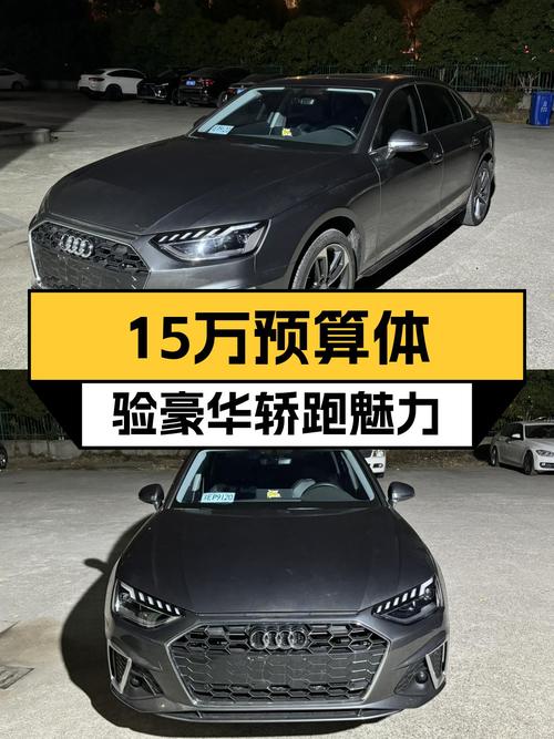 15万预算体验豪华品牌轿跑魅力，2020款奥迪A4L，时尚动感之选