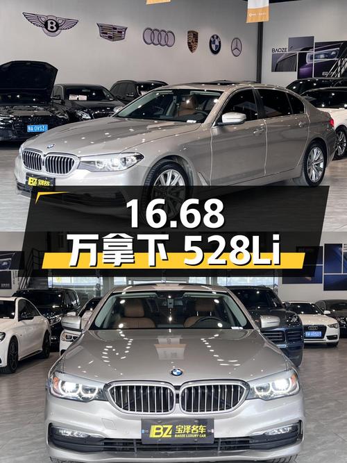 16.68 万拿下 18 款宝马 528Li，看看值不值？