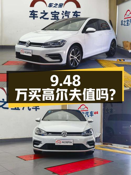 9.48万买辆二手大众高尔夫，看看值不值？
