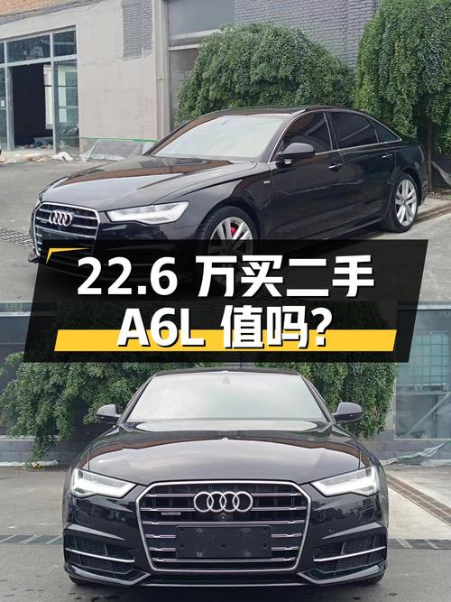 22.6 万买二手奥迪 A6L，8 年车龄 9.6 万公里，值得买吗？