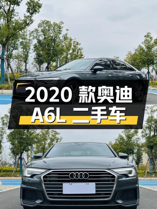 2020 款奥迪 A6L 二手车，4.1 万公里 27.9 万
