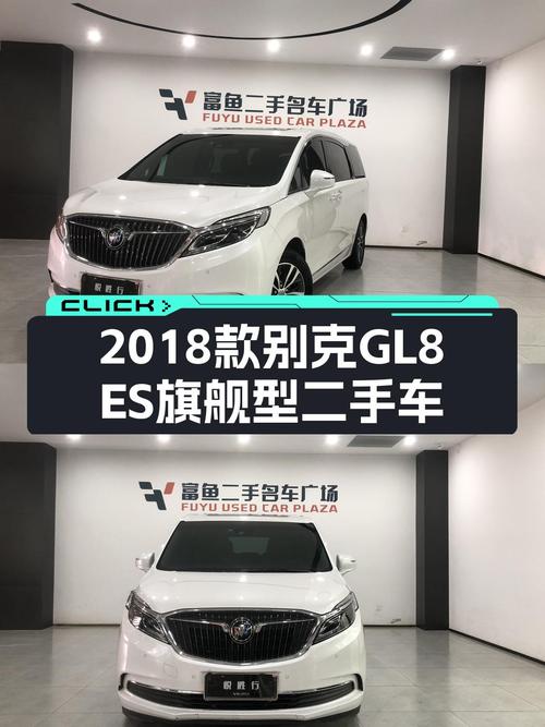 商务接待首选，2018款别克GL8ES旗舰型，近乎全新体验仅需18万多