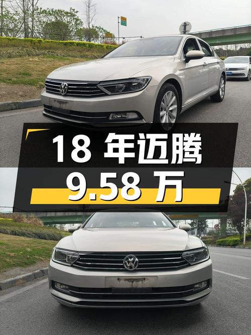 18年香槟色迈腾，10.9万公里，成都车源，9.58万可入？